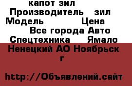 капот зил 4331 › Производитель ­ зил › Модель ­ 4 331 › Цена ­ 20 000 - Все города Авто » Спецтехника   . Ямало-Ненецкий АО,Ноябрьск г.